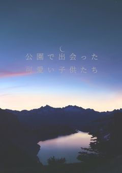 公園で出会った可愛い子供たち