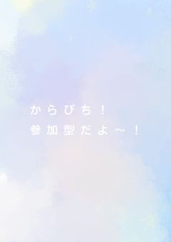 からぴち！参加型だよ〜！〆切ました！