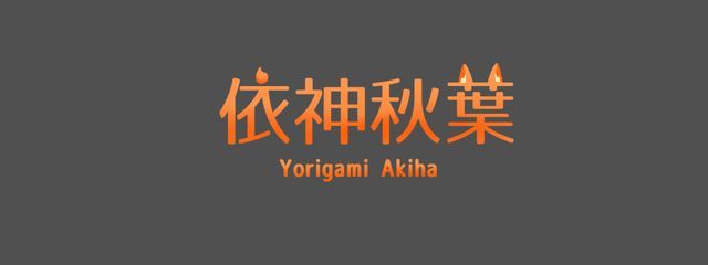 秋葉@テスト期間?ナニソレオイシイノさんの壁紙画像
