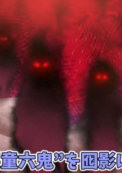 "悪童六鬼"の娘