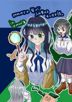 mmmrの皆が入れ替わるそんなお話。