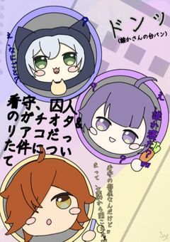 看守、囚人のガチオタ&リアコだった件について