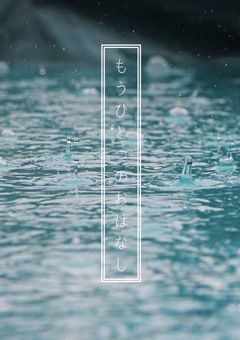 もうひとつのおはなし