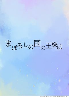 まぼろしの国の王様は