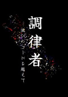 調律者 ~滅びのコードを越えて~