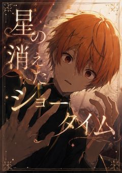 星の消えたショータイム