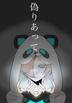 偽りあって 。【wt】