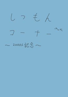 2000人突破の質問コーナー