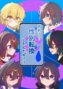 あれ？…性別転換したんだが！？