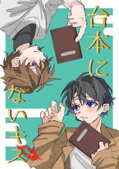 ~ 台本にないキス ~ 【 sm kn 】