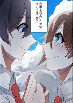先輩と見上げた青空、だいすきの答え   【  nk  ×  kn  】