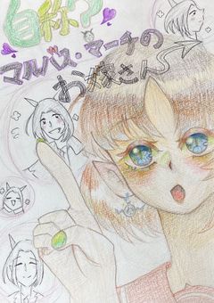 自称？マルバス・マーチのお嫁さん