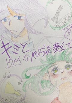 キミとトウメイなメロディを奏でて