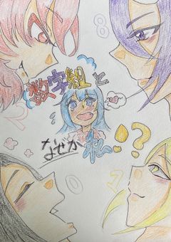 数字組と『なぜか』私！？