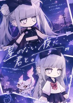 『星のない夜に、君と。』~season1~