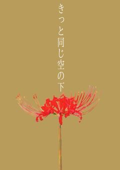きっと同じ空の下
