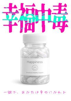 幸福中毒［ハピネス］