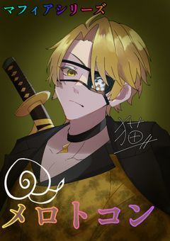 マフィア「メロトコン」