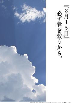 『8月15日』必ず君を救うから。