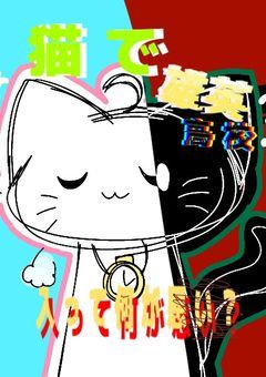 猫で、雄英通っちゃダメですか？