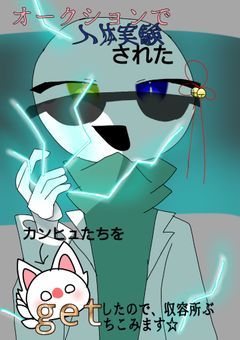 オークションで人体実験されたカンヒュGETしたので、収容所にぶちこみます☆