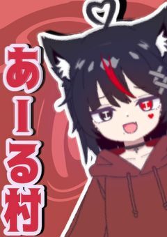 あーる村♥️🐺