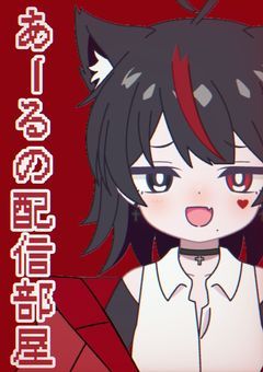 《配信部屋》狼の配信見てってや~？