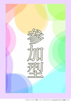 参加型！