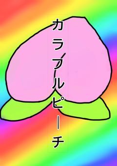 捻じれた魔法と虹色の桃~幻獣討伐プロジェクト!~【season1】