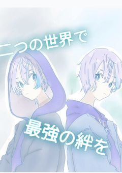 二つの世界で最強の絆を