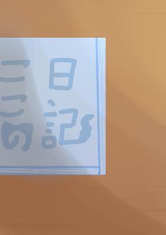 ‪ ここの日記というなのほぼリレー部屋