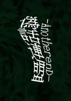 ［創作団体］偽話連盟‐AnotherenD-【募集中】