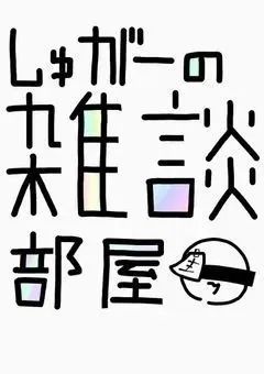 旧 雑談部屋