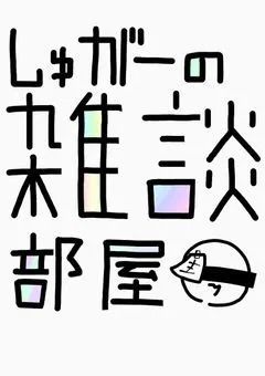 雑談部屋