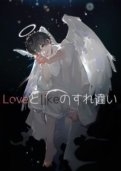 Loveとlikeのすれ違い