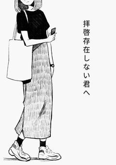 拝啓 存在しない君へ