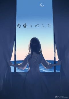 恋愛リベンジ