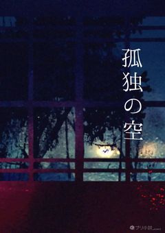 孤独の空