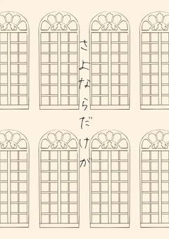 さよならだけが