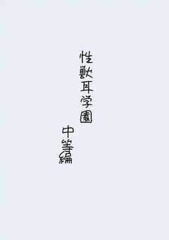 性獣耳学園  中等編