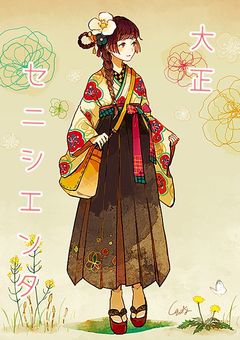 大正セニシエンタ