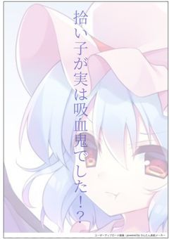 拾い子が実は吸血鬼でした!?