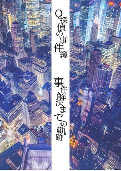 Q探偵の事件簿〜事件解決までの軌跡〜