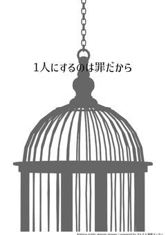 1人にするのは罪だから