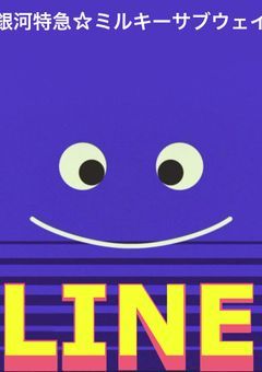 ミルサブLINE