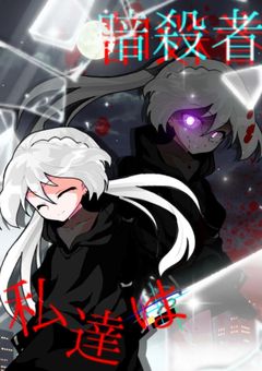 私達は暗殺者【途中参加オッケー】