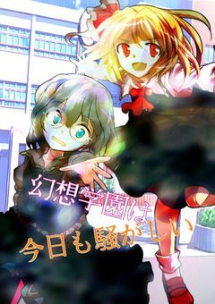 幻想学園は今日も騒がしい