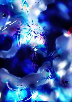 𝐿𝑜𝑜𝑘𝑖𝑛𝑔 𝑢𝑝, 𝑡ℎ𝑒 𝑠𝑘𝑦 𝑖𝑠 𝑐𝑟𝑖𝑚𝑠𝑜𝑛 𝑤𝑖𝑡ℎ 𝑎 𝑟𝑎𝑖𝑛𝑏𝑜𝑤〜魔種哀霊大戦争〜