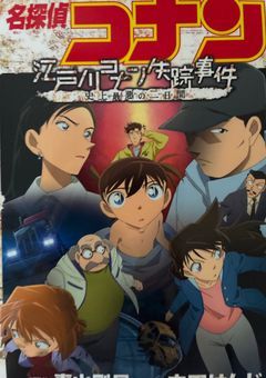 名探偵コナン 江戸川コナン失踪事件