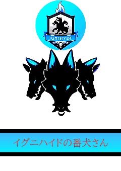 イグニハイドの番犬さん